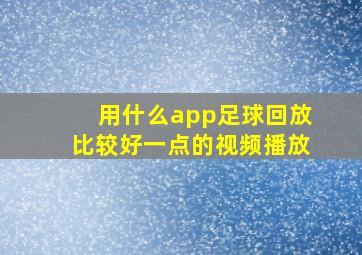 用什么app足球回放比较好一点的视频播放