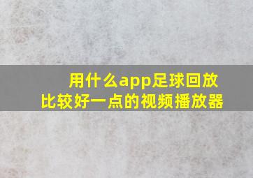 用什么app足球回放比较好一点的视频播放器