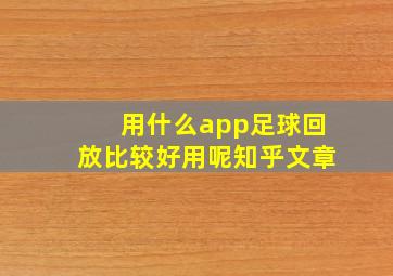 用什么app足球回放比较好用呢知乎文章