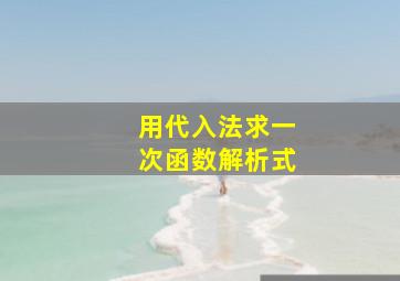 用代入法求一次函数解析式