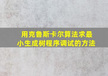 用克鲁斯卡尔算法求最小生成树程序调试的方法