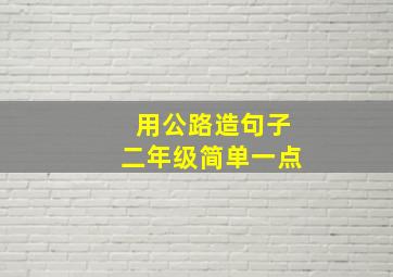 用公路造句子二年级简单一点