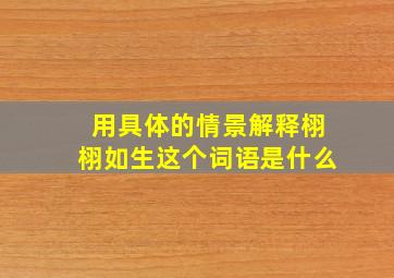 用具体的情景解释栩栩如生这个词语是什么