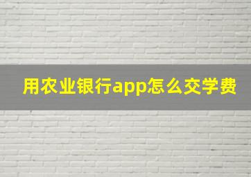 用农业银行app怎么交学费