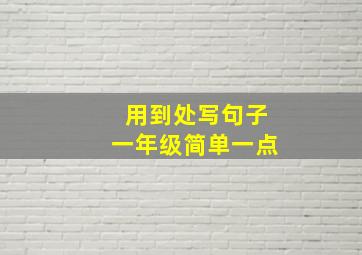 用到处写句子一年级简单一点