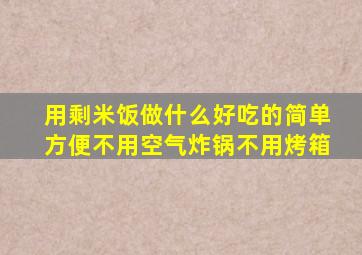 用剩米饭做什么好吃的简单方便不用空气炸锅不用烤箱