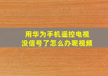 用华为手机遥控电视没信号了怎么办呢视频