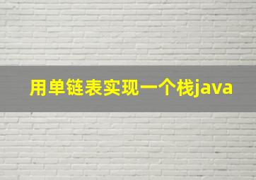 用单链表实现一个栈java