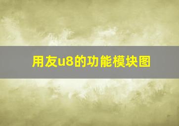 用友u8的功能模块图