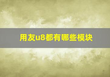 用友u8都有哪些模块