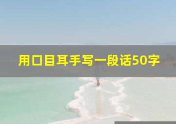 用口目耳手写一段话50字