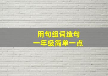 用句组词造句一年级简单一点