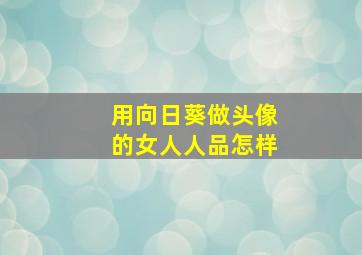 用向日葵做头像的女人人品怎样