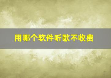 用哪个软件听歌不收费