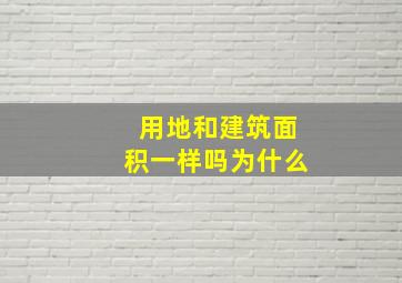 用地和建筑面积一样吗为什么