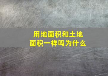 用地面积和土地面积一样吗为什么