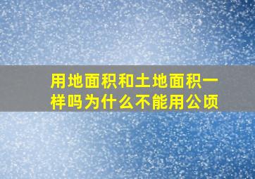 用地面积和土地面积一样吗为什么不能用公顷