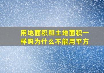 用地面积和土地面积一样吗为什么不能用平方