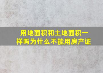 用地面积和土地面积一样吗为什么不能用房产证