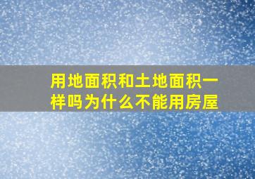 用地面积和土地面积一样吗为什么不能用房屋