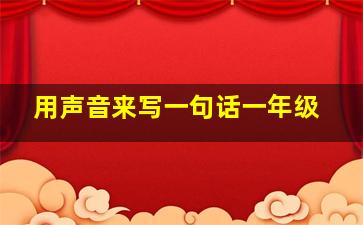 用声音来写一句话一年级