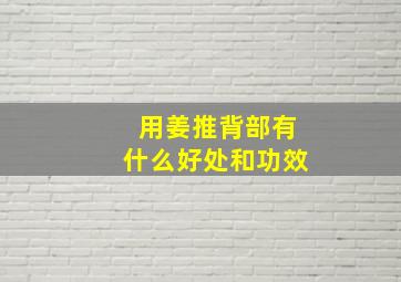 用姜推背部有什么好处和功效