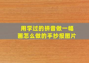 用学过的拼音做一幅画怎么做的手抄报图片