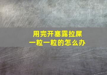 用完开塞露拉屎一粒一粒的怎么办