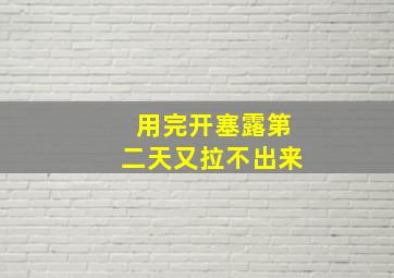 用完开塞露第二天又拉不出来