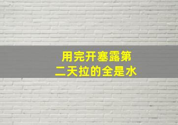 用完开塞露第二天拉的全是水