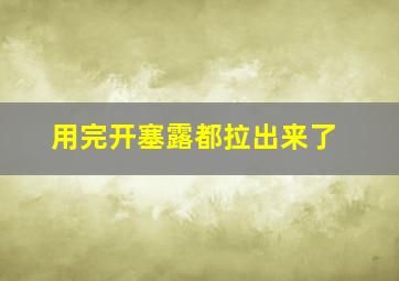 用完开塞露都拉出来了