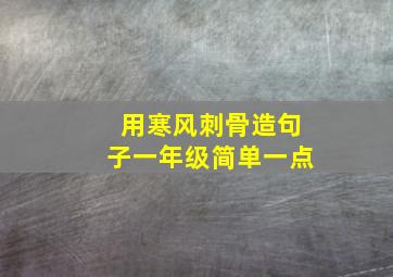 用寒风刺骨造句子一年级简单一点