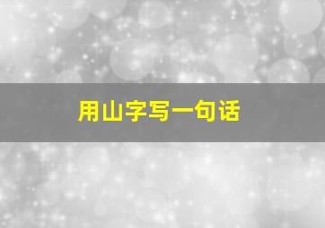 用山字写一句话