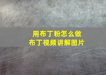 用布丁粉怎么做布丁视频讲解图片