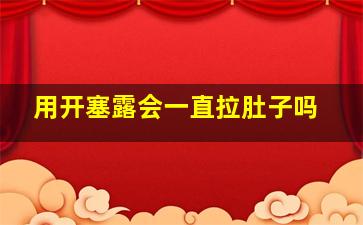 用开塞露会一直拉肚子吗