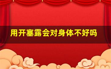 用开塞露会对身体不好吗