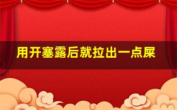 用开塞露后就拉出一点屎