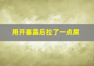 用开塞露后拉了一点屎