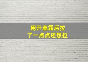 用开塞露后拉了一点点还想拉