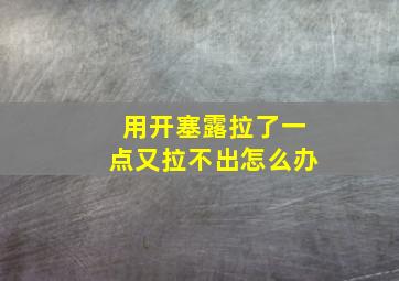 用开塞露拉了一点又拉不出怎么办