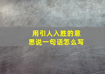 用引人入胜的意思说一句话怎么写