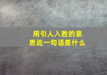 用引人入胜的意思说一句话是什么