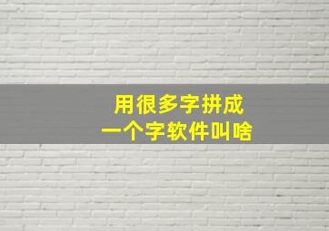 用很多字拼成一个字软件叫啥