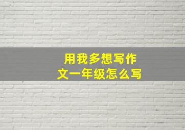 用我多想写作文一年级怎么写