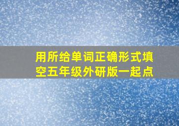 用所给单词正确形式填空五年级外研版一起点