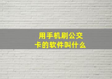 用手机刷公交卡的软件叫什么