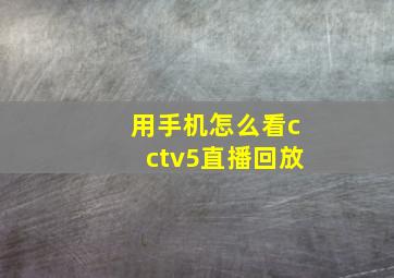 用手机怎么看cctv5直播回放