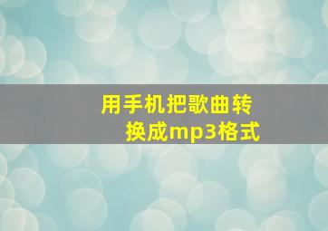 用手机把歌曲转换成mp3格式