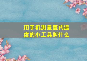 用手机测量室内温度的小工具叫什么