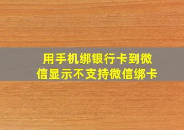 用手机绑银行卡到微信显示不支持微信绑卡